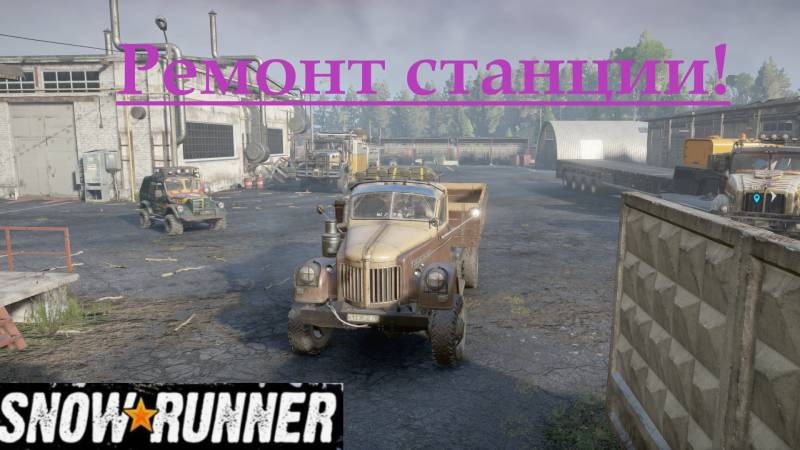 Snowrunner 2025.09.15. Ремонт Станции! смотреть онлайн