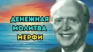 ДЕНЕЖНАЯ МОЛИТВА МЕРФИ! НА БОЛЬШИЕ ДЕНЬГИ!