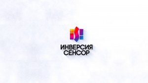 Обзорное видео про предприятие Инверсия-Сенсор