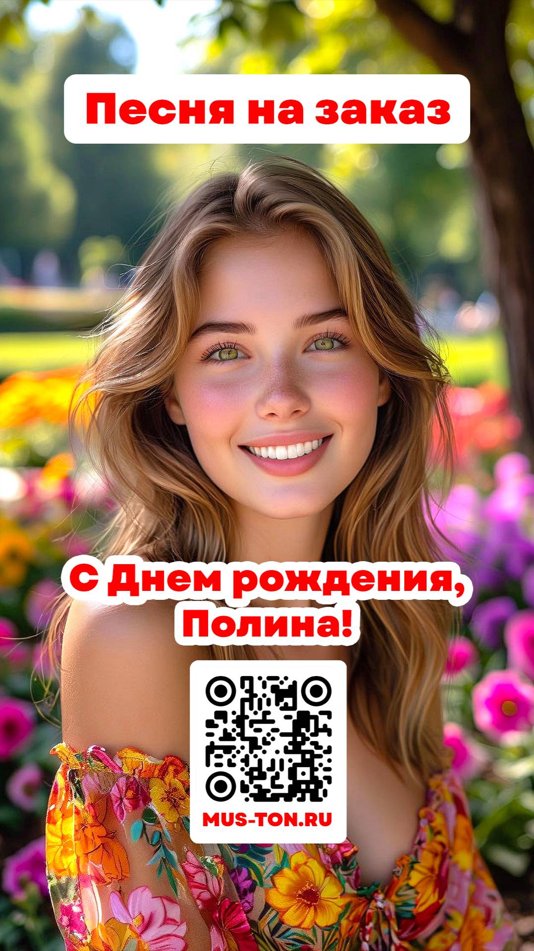 С Днем рождения, Полина!