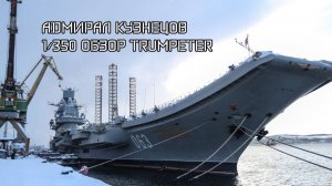 обзор ТАКР Адмирал Кузнецов от Trumpeter в масштабе 1/350