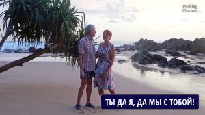 Ты, да я, да мы с тобой. Исполняют Александр и Наталья ПРОКИНЫ
