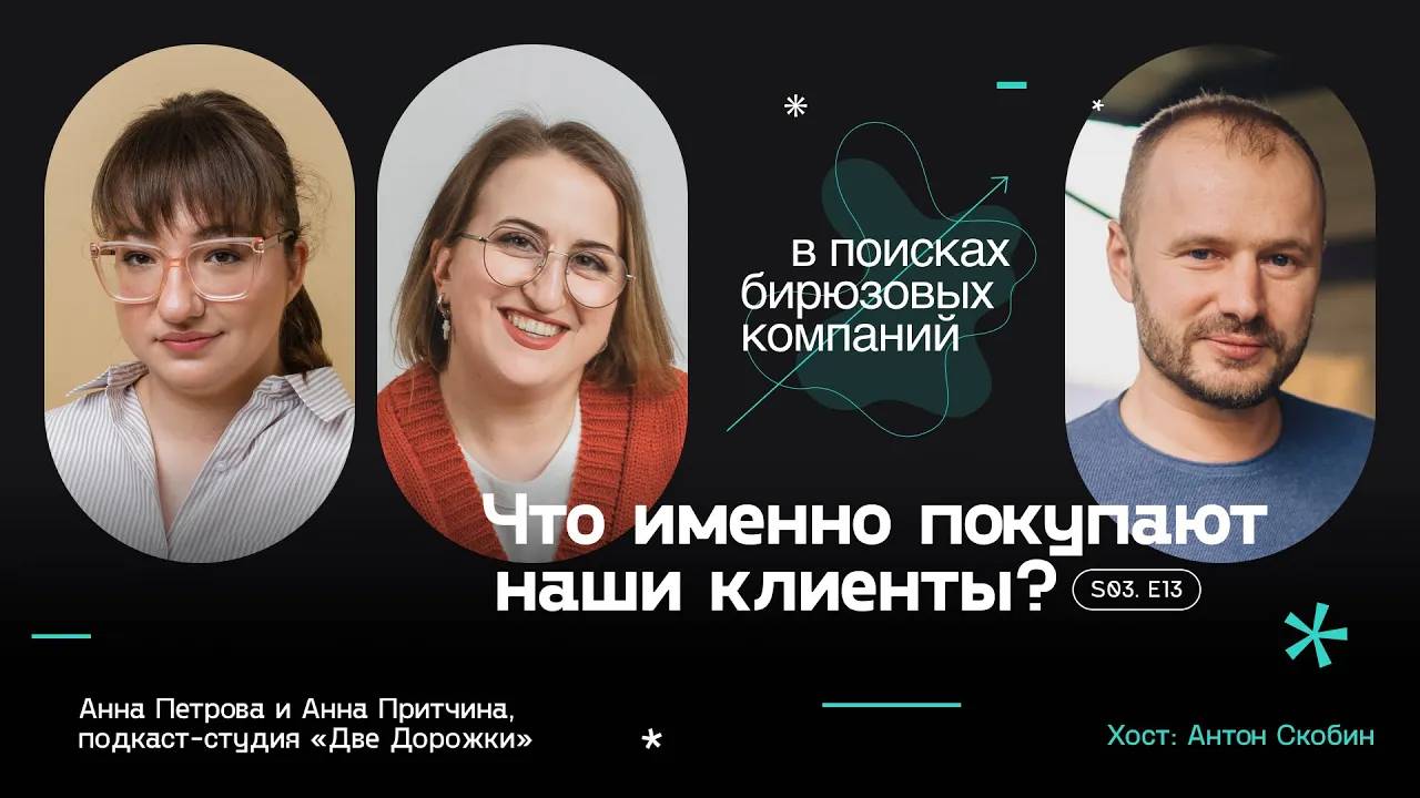 Что именно покупают наши клиенты? смотреть онлайн