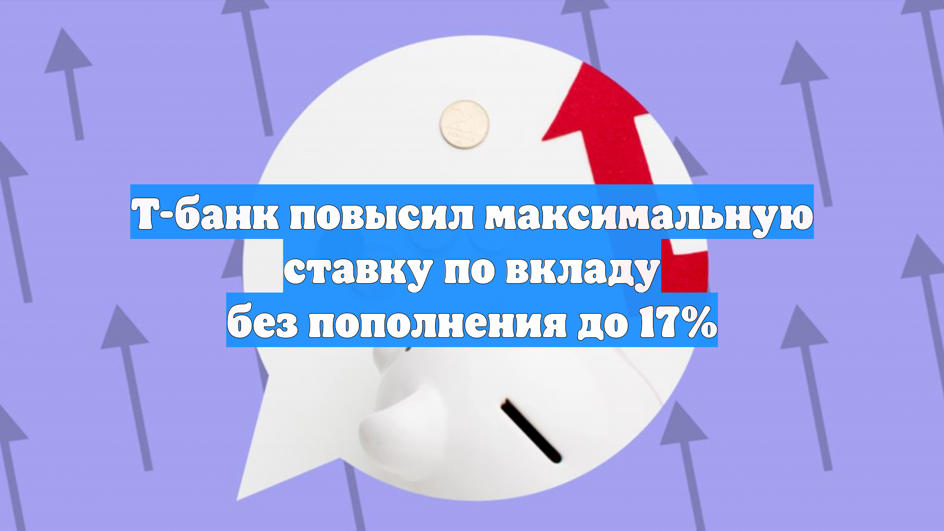 Т-банк повысил максимальную ставку по вкладу без пополнения до 17%