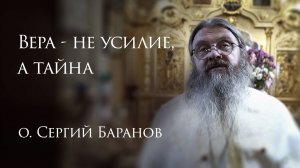 14.09.2025. Вера - не усилие, а тайна