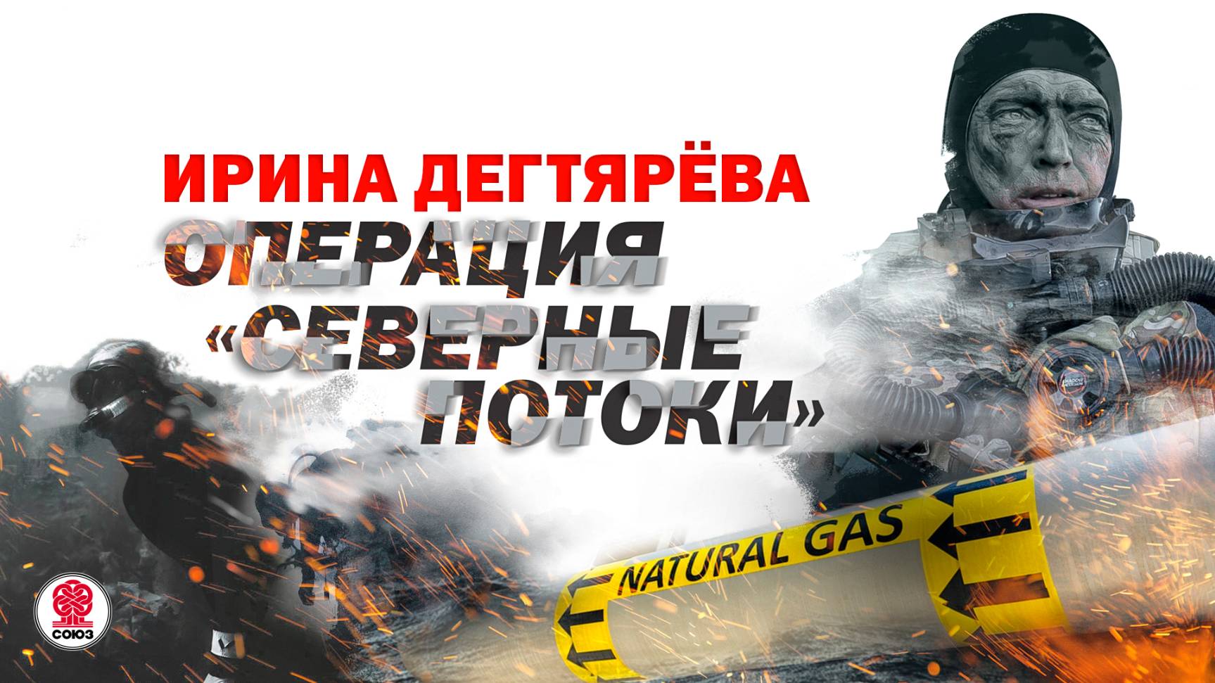 ИРИНА ДЕГТЯРЁВА «ОПЕРАЦИЯ «СЕВЕРНЫЕ ПОТОКИ». Аудиокнига. Читает Александр Клюквин смотреть онлайн