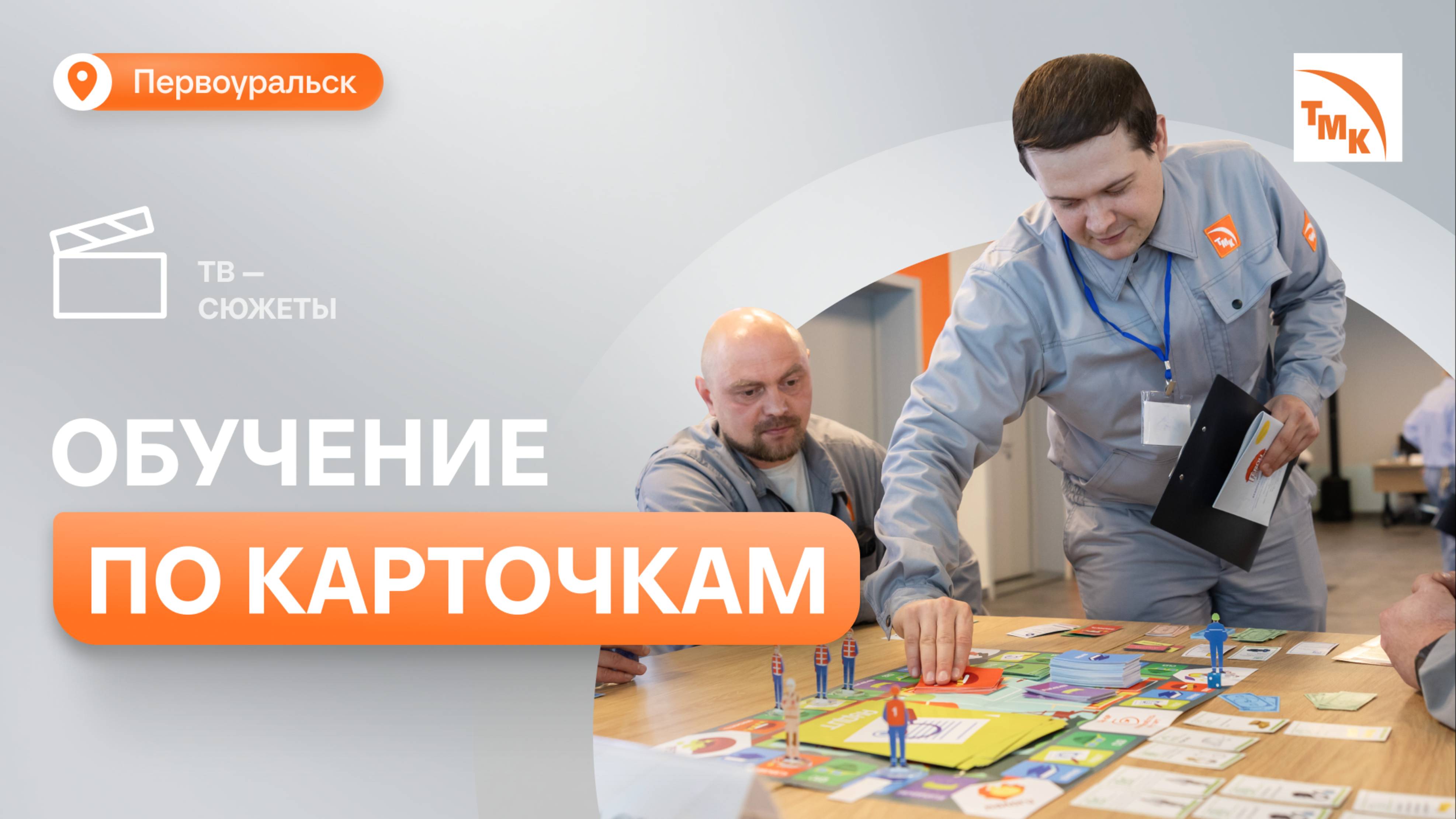 На ПНТЗ провели «Мозголомку» по теме безопасности смотреть онлайн