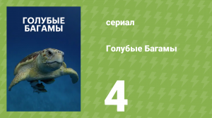 Голубые Багамы 4 серия «Коралл» (документальный сериал, 2015)