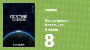 Как устроена Вселенная 5 сезон 8 серия (документальный сериал, 2016)