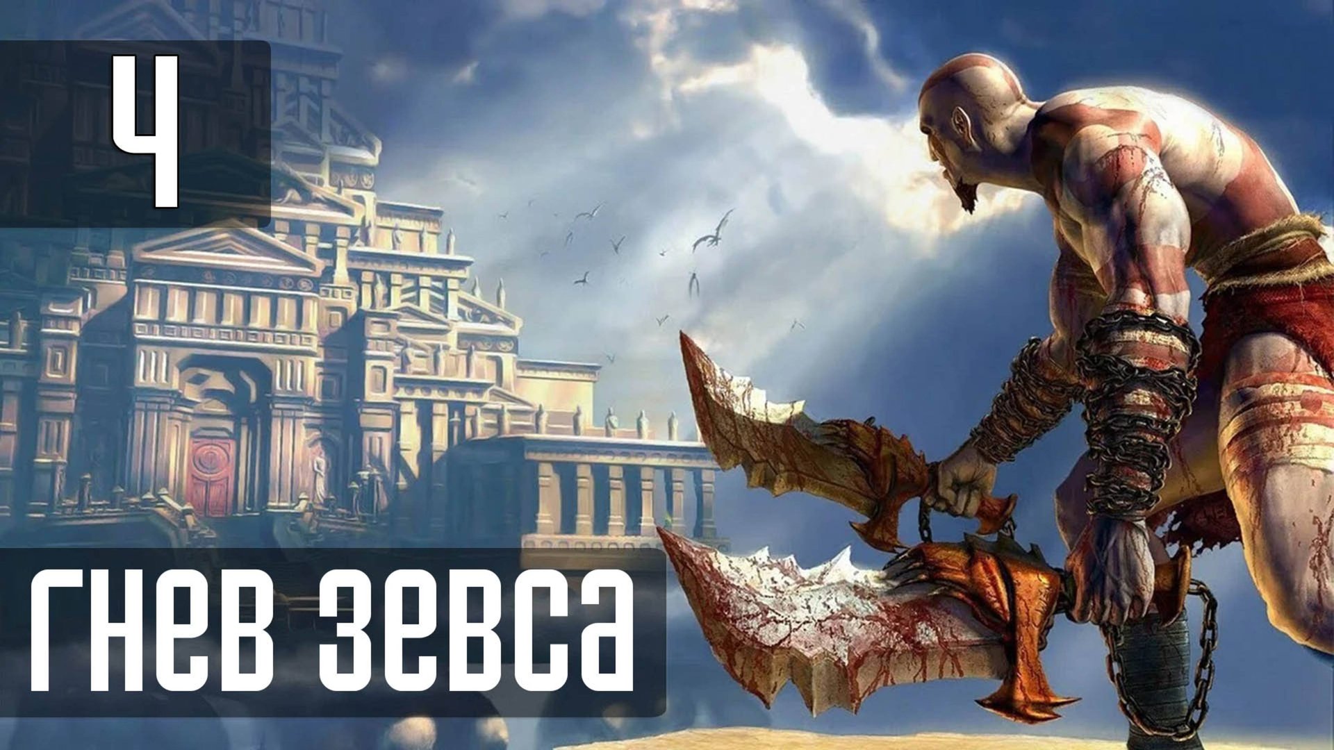 Прохождение God of War (2005) — Часть 4: Гнев Зевса смотреть онлайн
