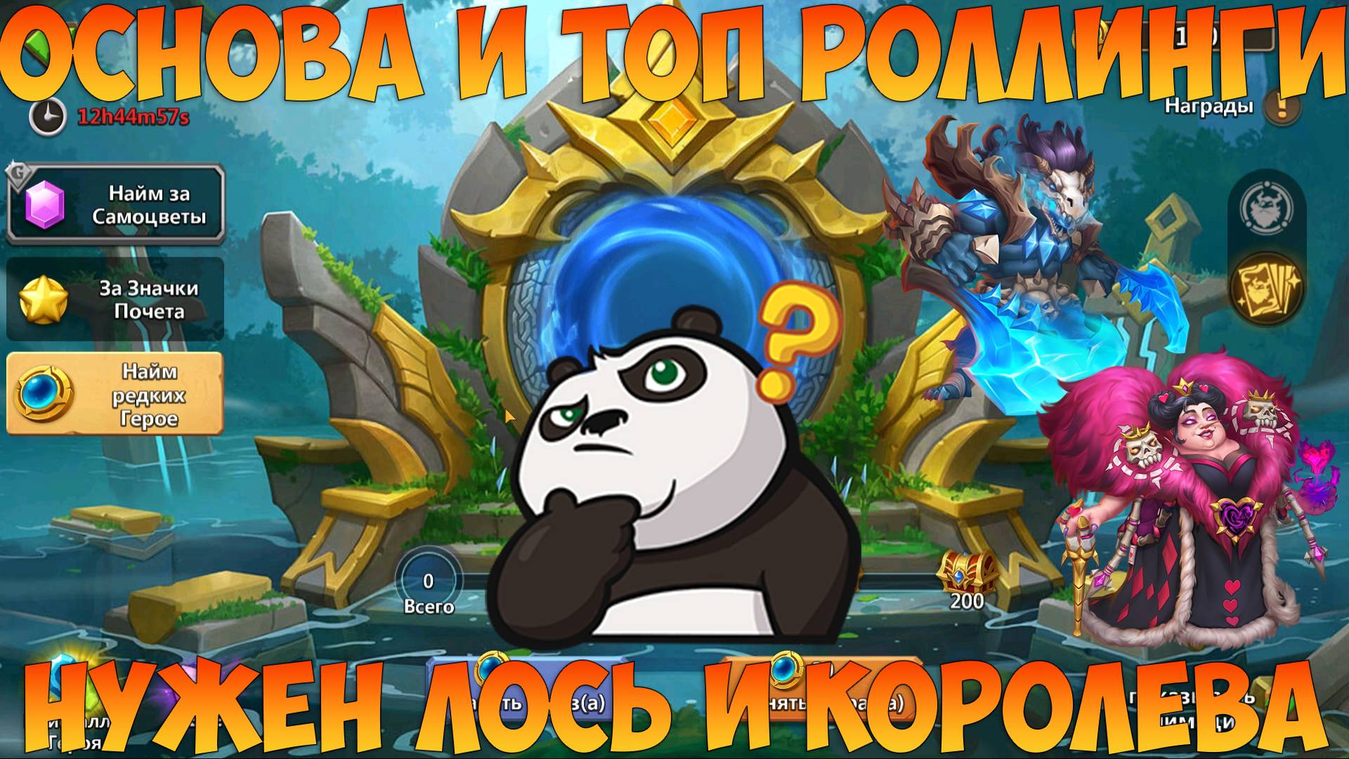 ОСНОВА, ПОСКИ КРАСНОЙ КОРОЛЕВЫ И ЛОСЯ, Битва замков, Castle Clash смотреть онлайн