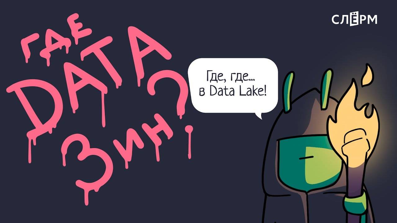 Моделирование данных в DataLake: от вавилонской башни к дата-макдональдсу смотреть онлайн