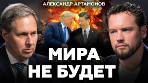 Впереди новый виток конфликта? Александр Артамонов о геополитике, экономике и будущем России