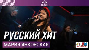 Мария Янковская - Русский Хит (Выступление на Детском радио)