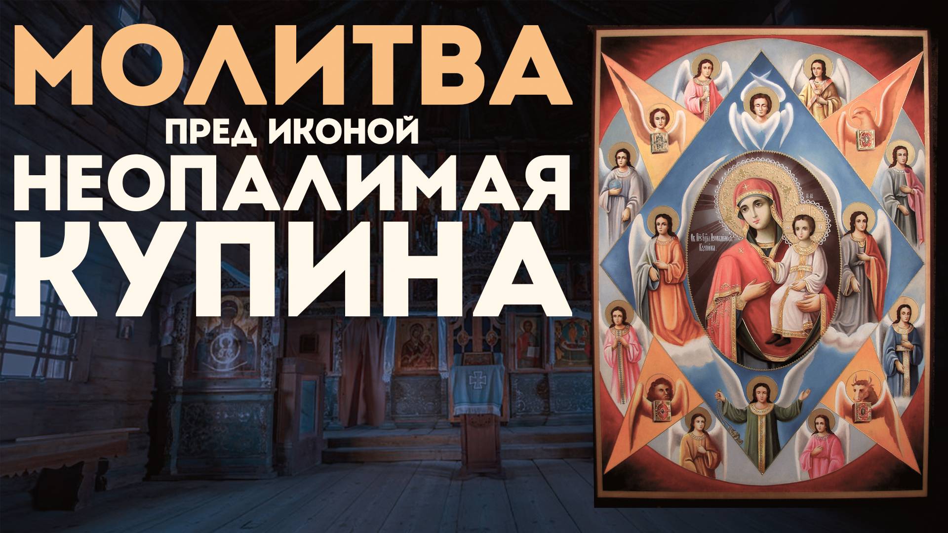 Тропарь Богородице «Неопалимая Купина» смотреть онлайн