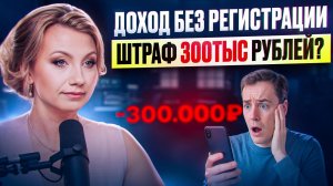 НЕЗАКОННЫЙ БИЗНЕС дорого обходится! Как ФНС наказывает предпринимателей?