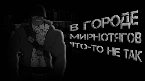 MGE Страшилка ｜ В городе МИРНОТЯГОВ что-то не так смотреть онлайн