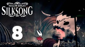 Отбиваем нападение на поселение! | #8 | Hollow Knight: Silksong #hollowknightsilksong