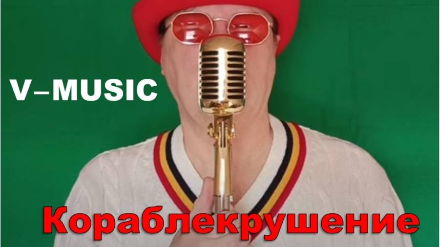 КОРАБЛЕКРУШЕНИЕ (Russian song 2025) смотреть онлайн