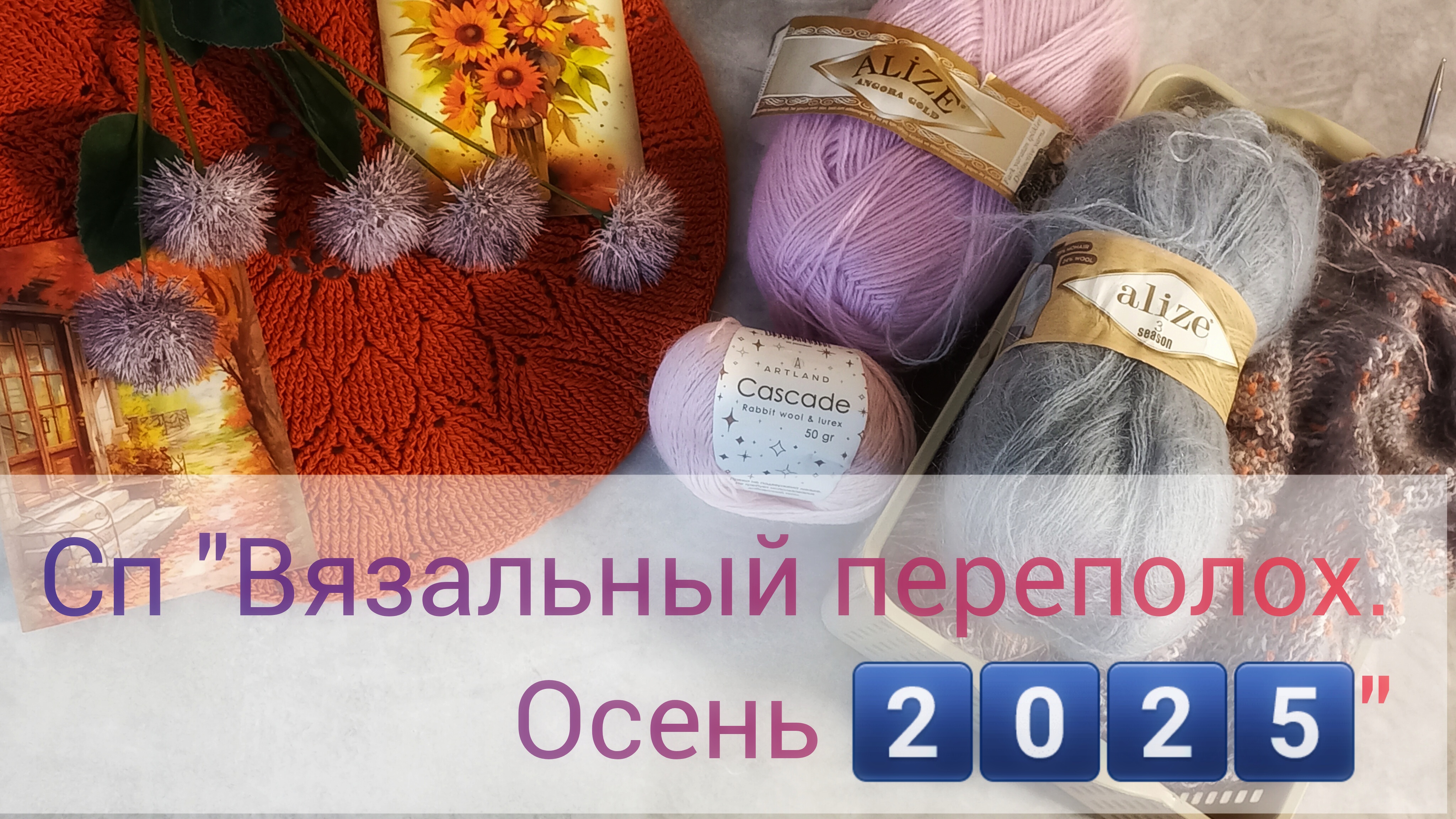 1️⃣отчет. В СП"ВЯЗАЛЬНЫЙ ПЕРЕПОЛОХ.ОСЕНЬ2025"🧶 смотреть онлайн