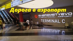 Дорога в аэропорт Шереметьево * Бюджетный способ / Москва