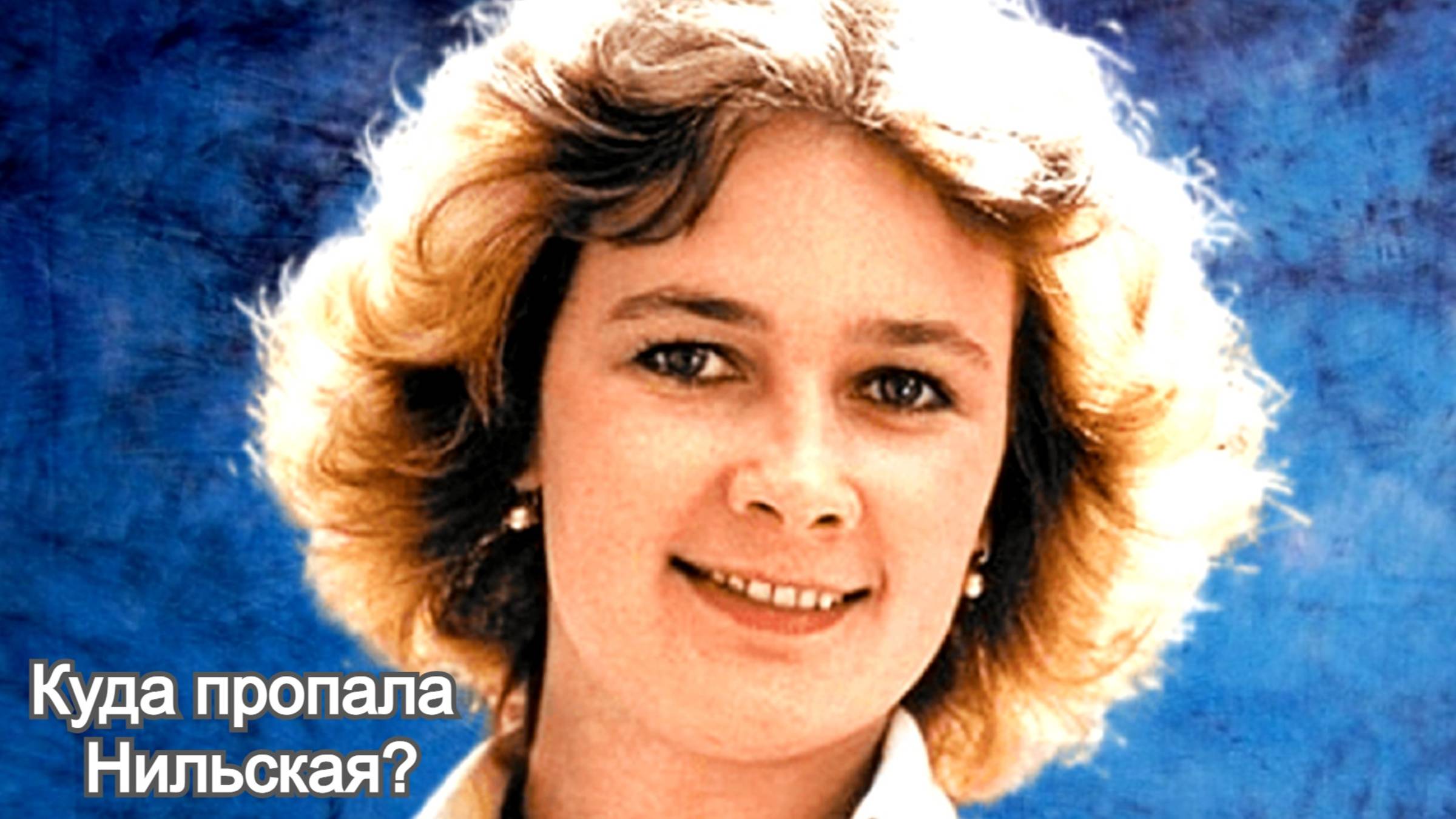 Почему актриса Людмила Нильская продала квартиру, уехала в США, и вернулась в Россию смотреть онлайн