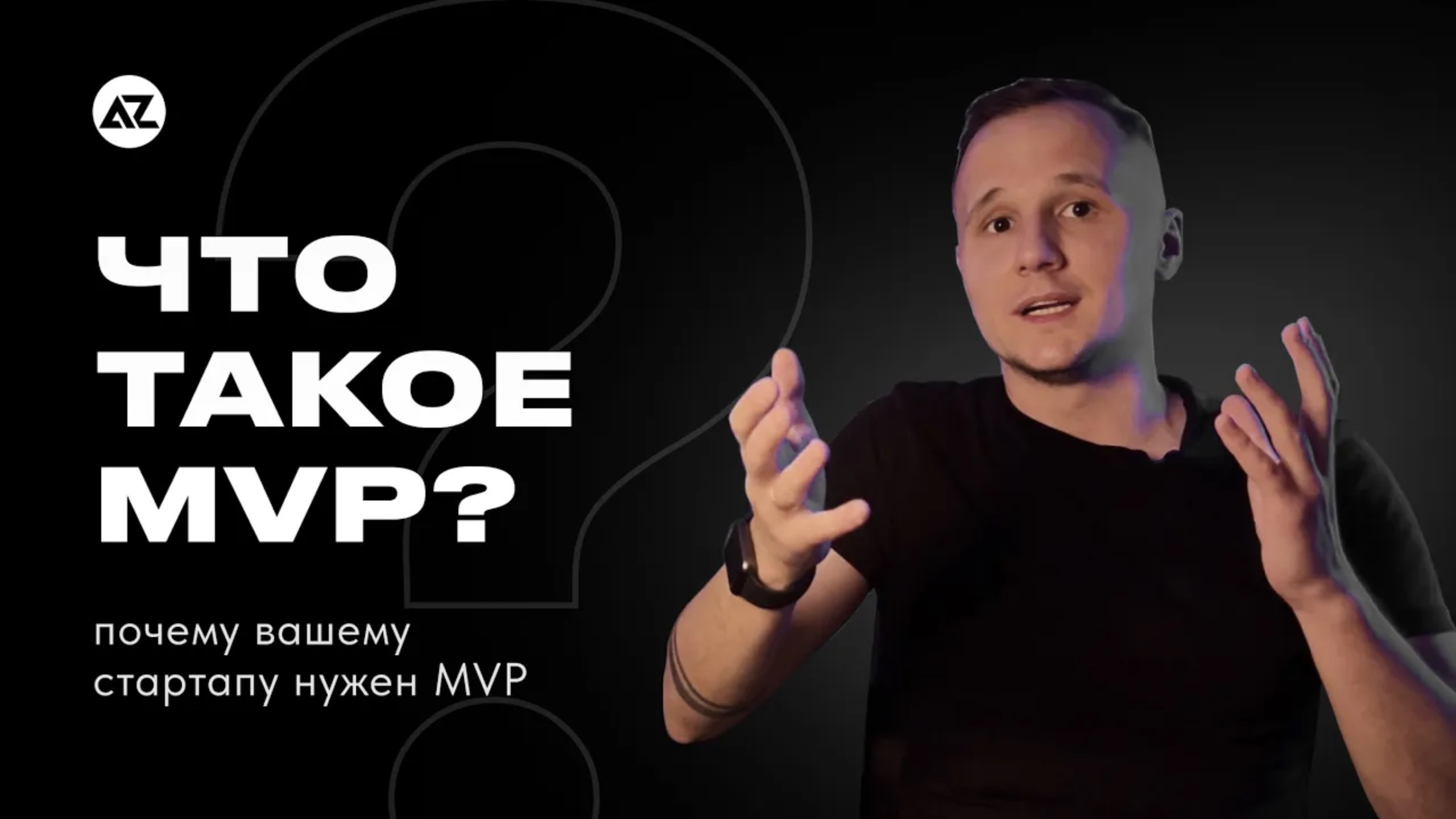 MVP - ЧТО ЭТО? ПОЧЕМУ ВАШЕМУ СТАРТАПУ НУЖЕН MVP