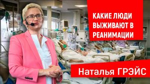 КАКИЕ ЛЮДИ ВЫЖИВАЮТ В РЕАНИМАЦИИ? | Что может одна маленькая цель... | Наталья ГРЭЙС