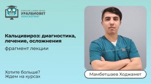 Фрагмент лекции «Кальцивироз: диагностика, лечение, осложнения.» Лектор Мамбетшаев Ходжамет