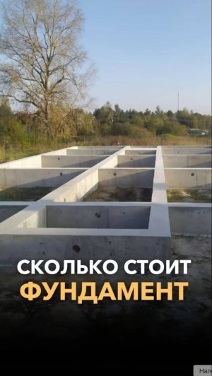 Сколько стоит фундамент в 2025?