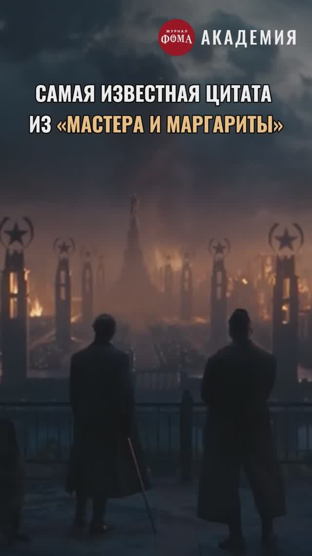Самая известная цитата из «Мастера и Маргариты» смотреть онлайн