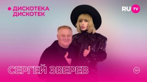 Сергей Зверев в гостях на RU.TV в программе «Дискотека Дискотек»