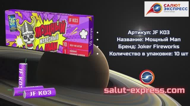 JF K03 «Мощный железный Man» | Петарды (10 шт.) | Joker Fireworks | Salut-Express смотреть онлайн