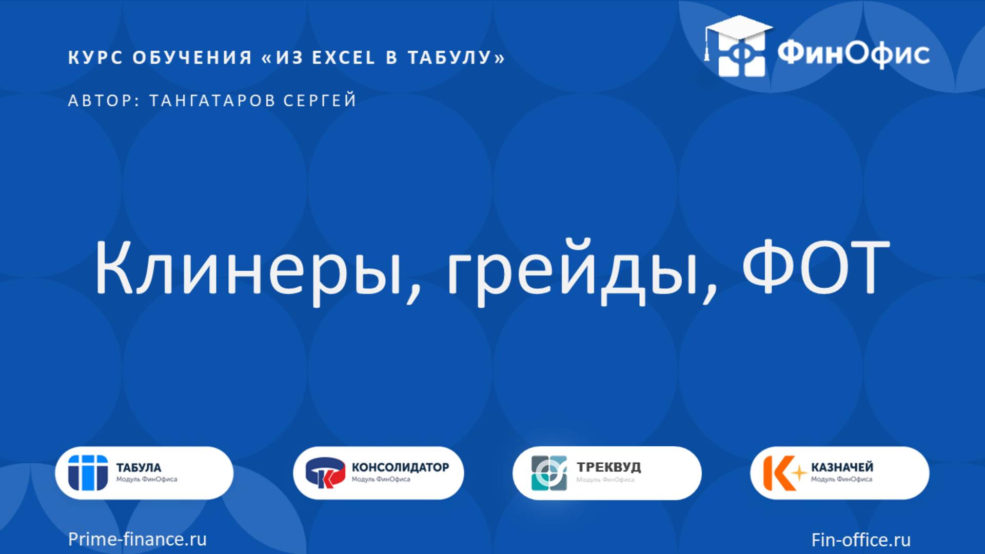 11. Клинеры, грейды, ФОТ