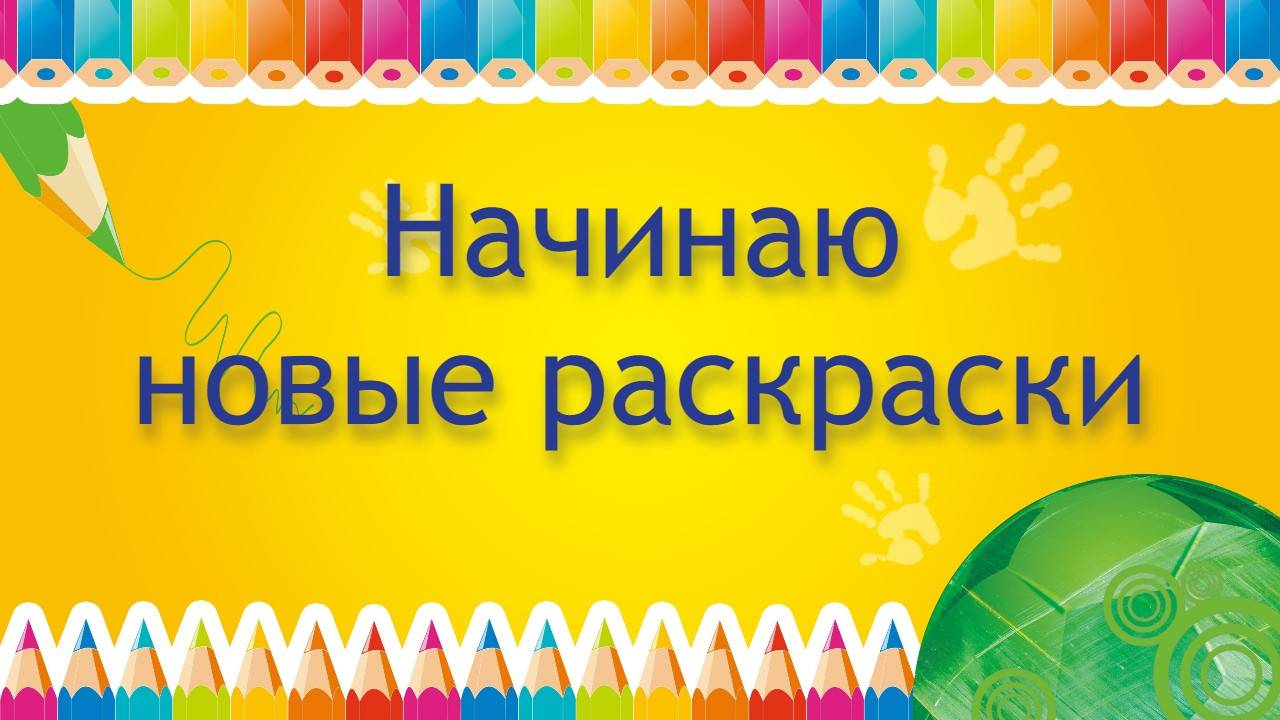 ЧЕЛЛЕНДЖ НАЧИНАЮ НОВЫЕ РАСКРАСКИ сентябрь 2025