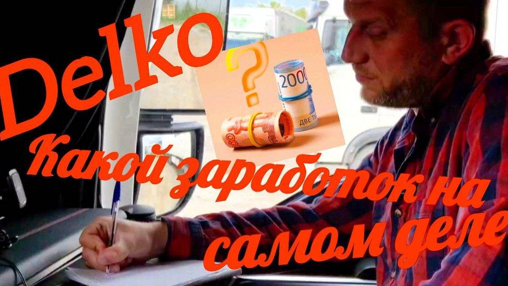 Заработок дальнобойщика в Delko: реальность за рулем фуры #зарплатадальнобоя