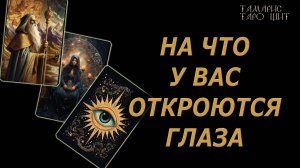 На что у вас откроются глаза🔥🔮🔥#гадание#на#картах#таро#gadanie#tarot#онлайн