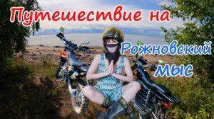 Мотопутешествие на мотоциклах на Рожновский мыс на эндуро regulmoto sport 003 pro и мопеде альфа