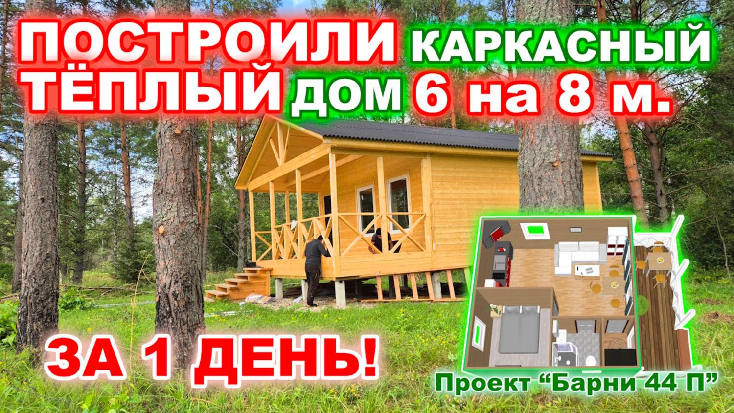 Построили каркасный, дачный дом 6 на 8 метров по проекту "Барни 44-П", За 1 день! смотреть онлайн