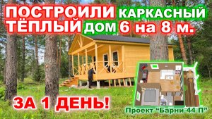 Построили каркасный, дачный дом 6 на 8 метров по проекту "Барни 44-П", За 1 день!