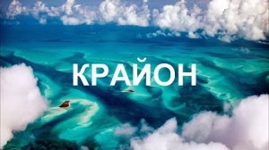 💢 КРАЙОН: Происходящий хаос на Земле является частью великих перемен и трансформаций