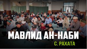 В селе Рахата Ботлихского района состоялся мавлид, посвященный благословенному месяцу Рабиуль-Авваль