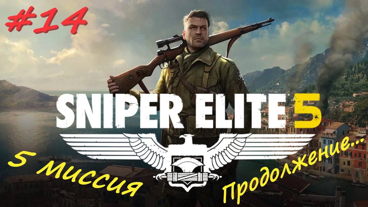 Sniper Elite 5 Снайпер Элита 5. 14 серия