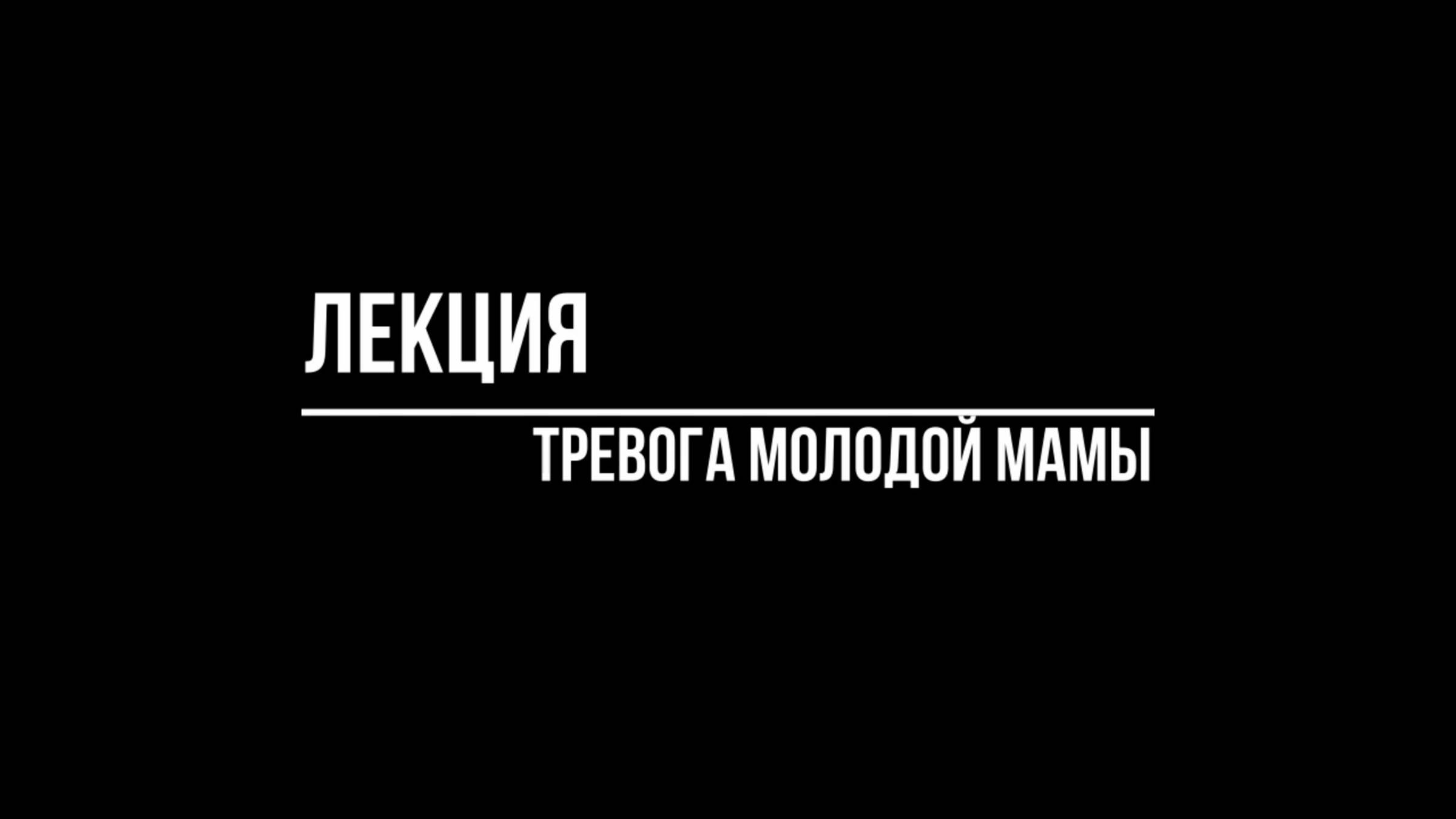 Психотерапевт Волков Антон. Тревога у молодых мам смотреть онлайн