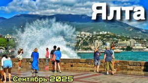 Ялта в сентябре - море штормит! Набережная, пляжи, цены на еду. Стоит ли ехать? Крым отдых 2025