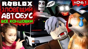 ЗЛОВЕЩИЙ АВТОБУС ☠️ Дед убийца! ВСЕ КОНЦОВКИ – Роблокс Хоррор