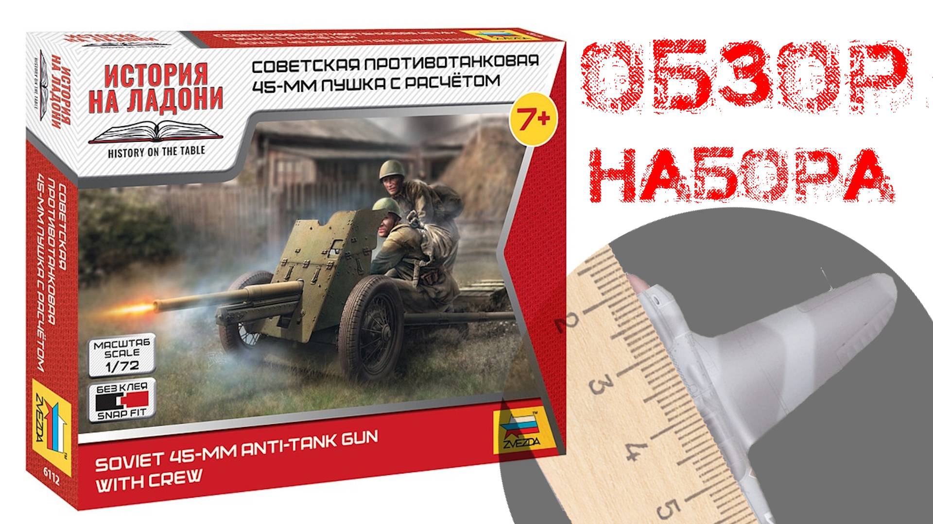 Советская противотанковая 45-мм пушка с расчетом. Обзор сборной модели от ЗВЕЗДА в масштабе 1/72 смотреть онлайн