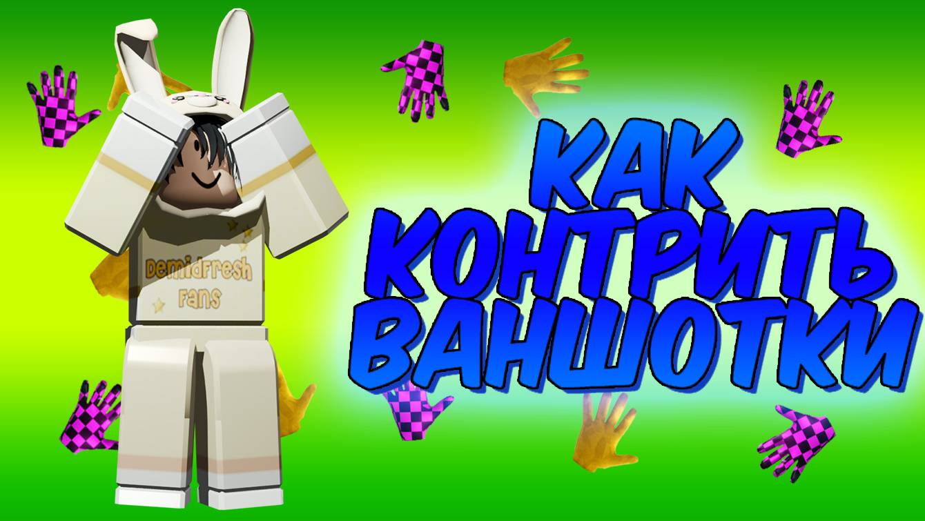 ВСЕ СПОСОБЫ ЗАКОНТРИТЬ ВАНШОТКИ | РОБЛОКС Slap Battles смотреть онлайн