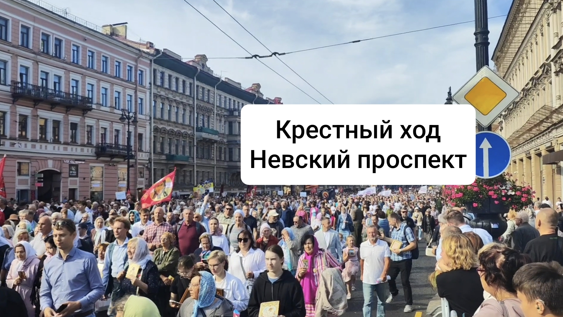 Крестный ход по Невскому проспекту. Вся колонна и информация про медиапроект смотреть онлайн