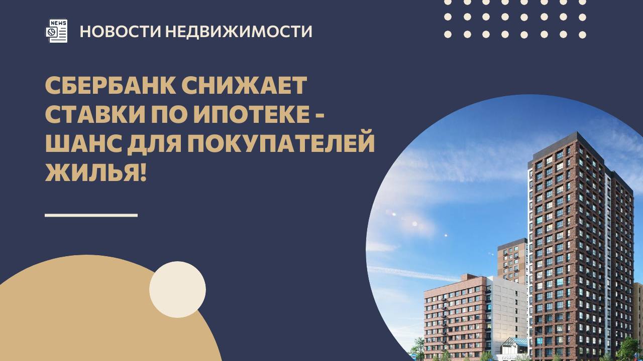 Сбербанк снижает ставки по ипотеке - шанс для покупателей жилья! смотреть онлайн